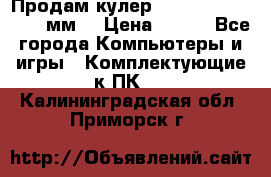 Продам кулер zalmar cnps7000 92 мм  › Цена ­ 600 - Все города Компьютеры и игры » Комплектующие к ПК   . Калининградская обл.,Приморск г.